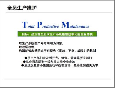TPM管理核心内容