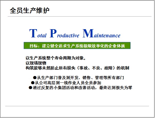 TPM管理如何提高企业素质